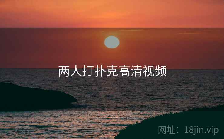 两人打扑克高清视频  第2张 两人打扑克高清视频  第2张