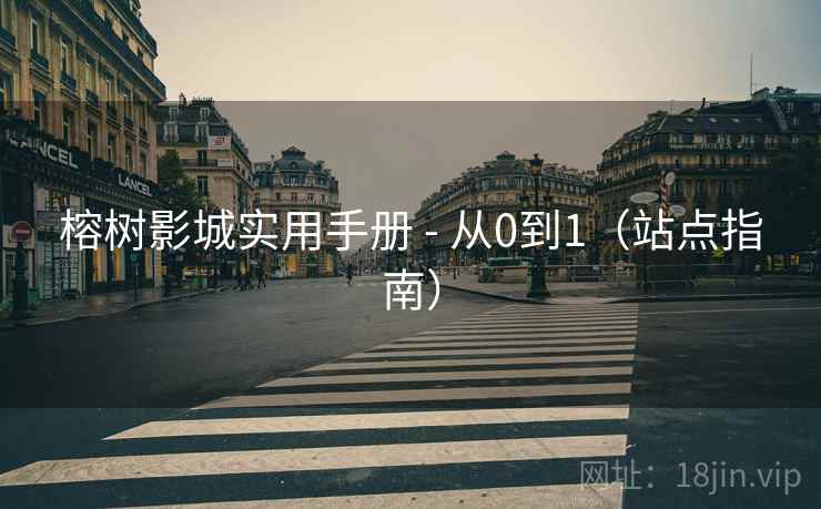 榕树影城实用手册 - 从0到1(站点指南)  第2张 榕树影城实用手册 - 从0到1(站点指南)  第2张
