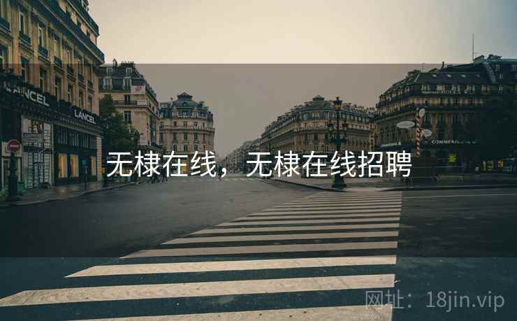 无棣在线,无棣在线招聘  第1张 无棣在线,无棣在线招聘  第1张