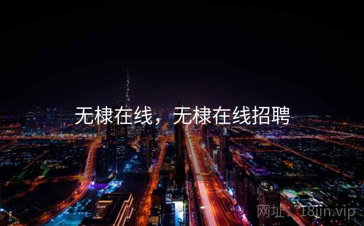 无棣在线,无棣在线招聘  第2张 无棣在线,无棣在线招聘  第2张
