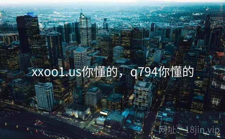xxoo1.us你懂的,q794你懂的  第1张 xxoo1.us你懂的,q794你懂的  第1张