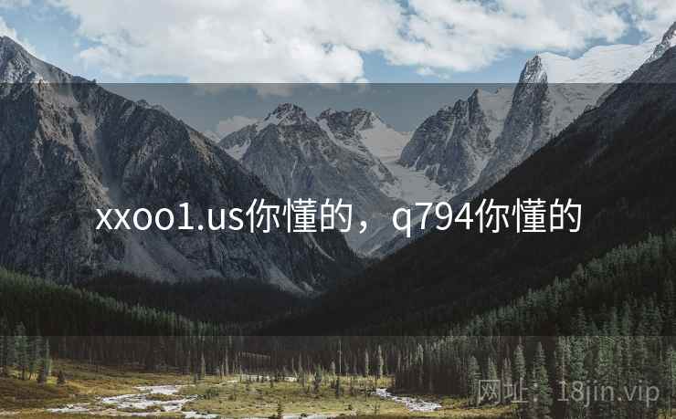 xxoo1.us你懂的,q794你懂的  第2张 xxoo1.us你懂的,q794你懂的  第2张