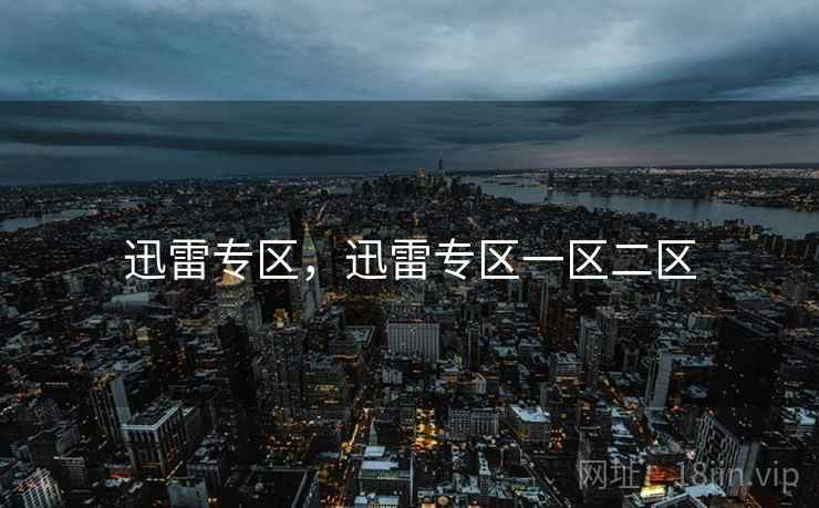 迅雷专区,迅雷专区一区二区  第1张 迅雷专区,迅雷专区一区二区  第1张