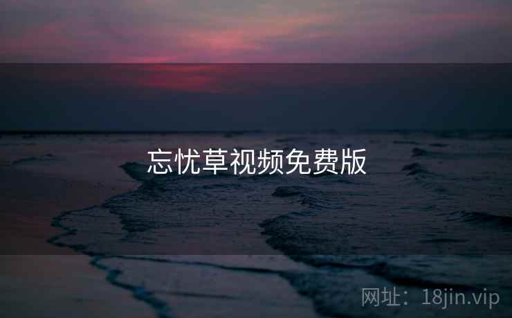 忘忧草视频免费版  第2张 忘忧草视频免费版  第2张