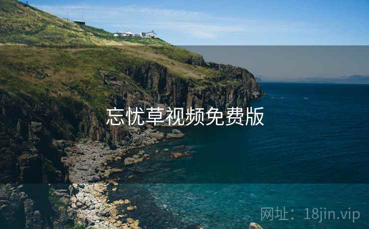 忘忧草视频免费版  第1张 忘忧草视频免费版  第1张