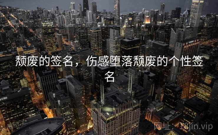 颓废的签名,伤感堕落颓废的个性签名  第1张 颓废的签名,伤感堕落颓废的个性签名  第1张