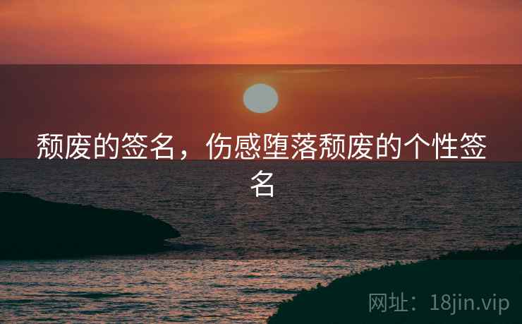 颓废的签名,伤感堕落颓废的个性签名  第2张 颓废的签名,伤感堕落颓废的个性签名  第2张