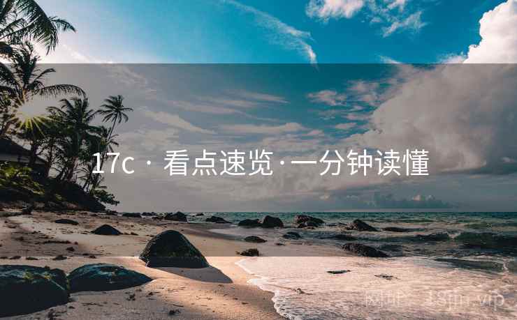 17c · 看点速览·一分钟读懂  第2张 17c · 看点速览·一分钟读懂  第2张