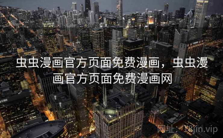 虫虫漫画官方页面免费漫画,虫虫漫画官方页面免费漫画网  第1张 虫虫漫画官方页面免费漫画,虫虫漫画官方页面免费漫画网  第1张