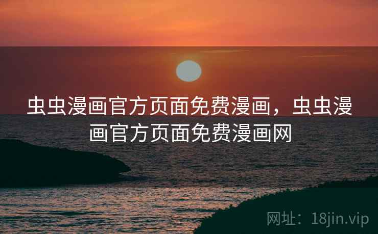 虫虫漫画官方页面免费漫画,虫虫漫画官方页面免费漫画网  第2张 虫虫漫画官方页面免费漫画,虫虫漫画官方页面免费漫画网  第2张