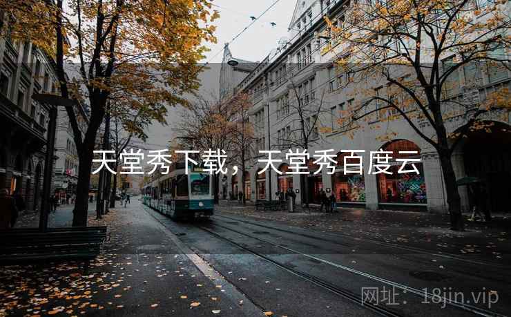 天堂秀下载,天堂秀百度云  第1张 天堂秀下载,天堂秀百度云  第1张