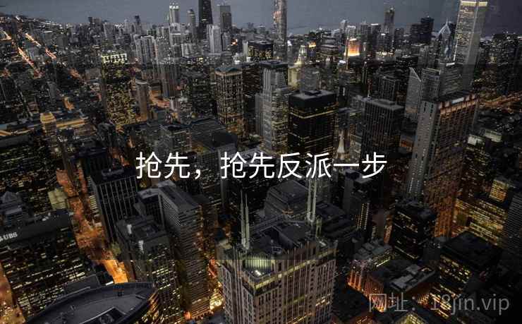 抢先,抢先反派一步  第1张 抢先,抢先反派一步  第1张