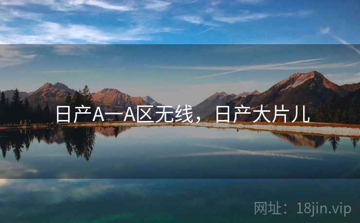 日产A一A区无线,日产大片儿  第2张 日产A一A区无线,日产大片儿  第2张