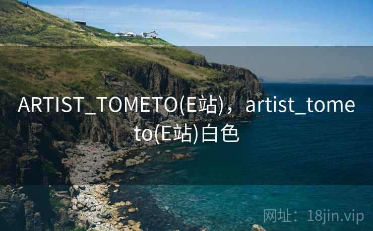 ARTIST_TOMETO(E站),artist_tometo(E站)白色  第1张 ARTIST_TOMETO(E站),artist_tometo(E站)白色  第1张
