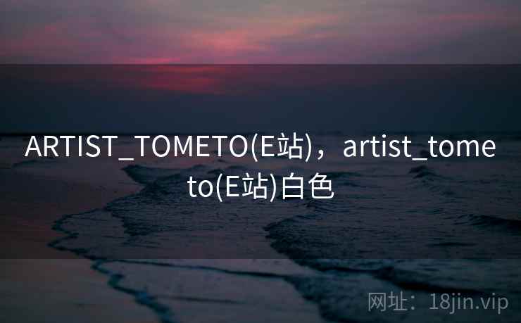ARTIST_TOMETO(E站),artist_tometo(E站)白色  第2张 ARTIST_TOMETO(E站),artist_tometo(E站)白色  第2张
