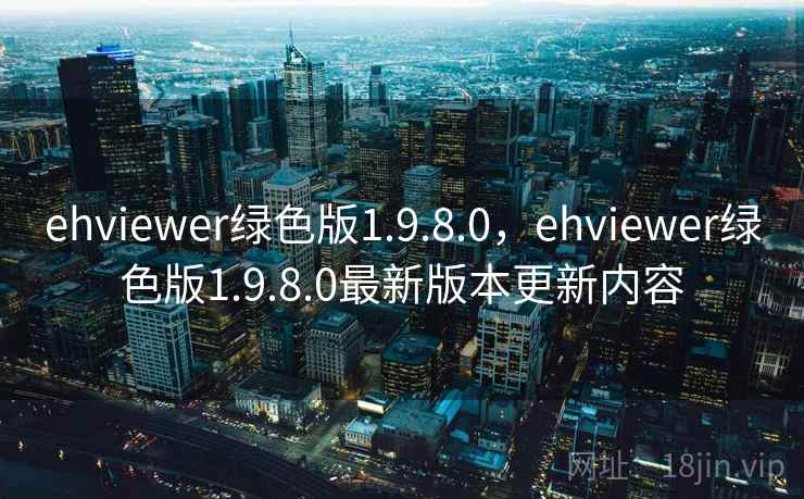 ehviewer绿色版1.9.8.0,ehviewer绿色版1.9.8.0最新版本更新内容  第1张 ehviewer绿色版1.9.8.0,ehviewer绿色版1.9.8.0最新版本更新内容  第1张