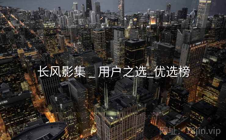 长风影集 _ 用户之选_优选榜  第2张 长风影集 _ 用户之选_优选榜  第2张