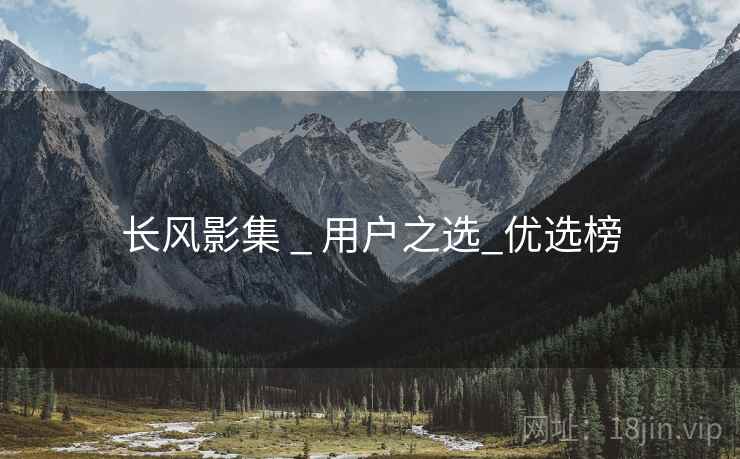 长风影集 _ 用户之选_优选榜  第1张 长风影集 _ 用户之选_优选榜  第1张