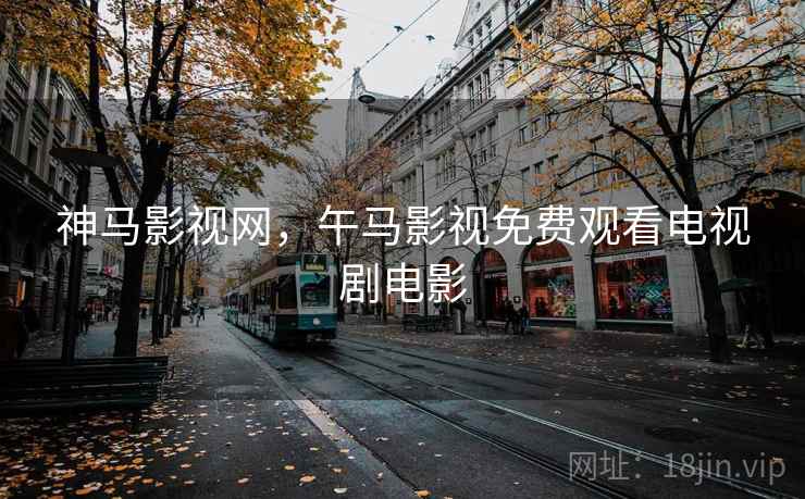 神马影视网,午马影视免费观看电视剧电影  第2张 神马影视网,午马影视免费观看电视剧电影  第2张