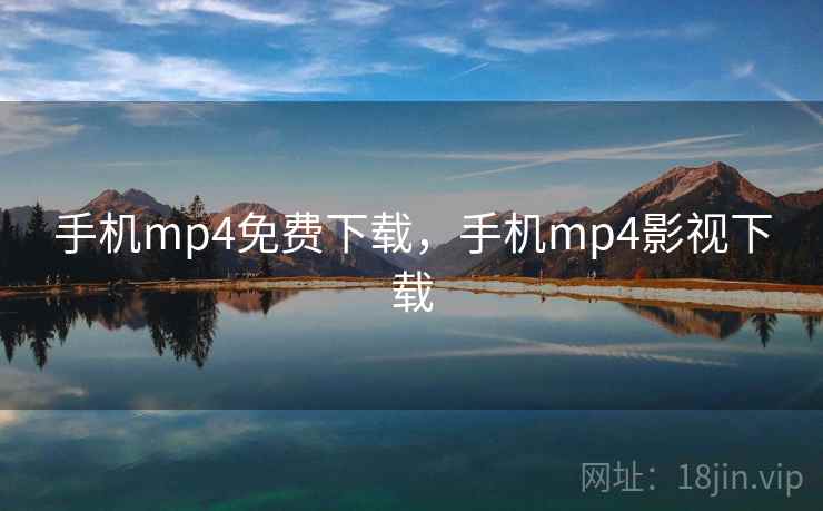 手机mp4免费下载,手机mp4影视下载  第1张 手机mp4免费下载,手机mp4影视下载  第1张