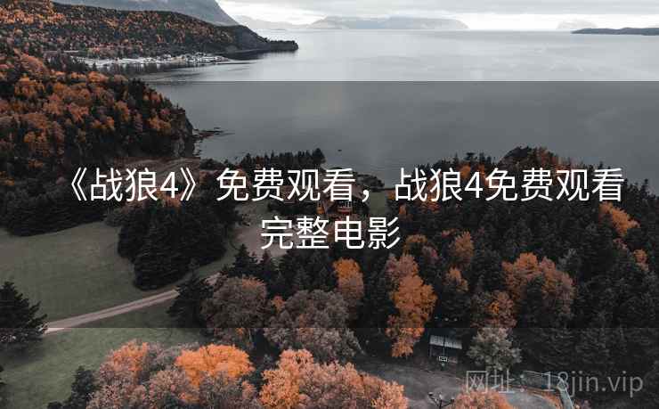 《战狼4》免费观看,战狼4免费观看完整电影  第1张 《战狼4》免费观看,战狼4免费观看完整电影  第1张