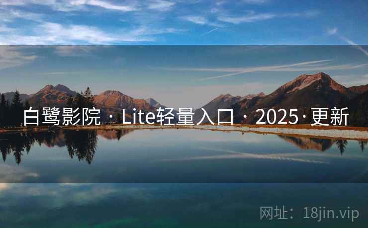 白鹭影院 · Lite轻量入口 2025·更新  第1张 白鹭影院 · Lite轻量入口 2025·更新  第1张