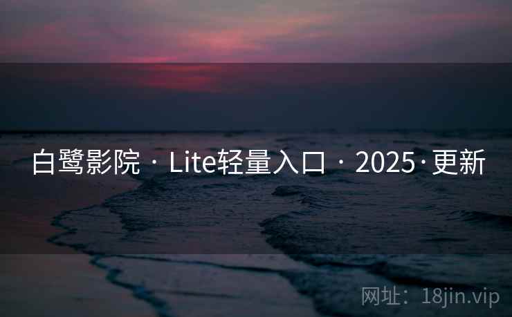 白鹭影院 · Lite轻量入口 2025·更新  第2张 白鹭影院 · Lite轻量入口 2025·更新  第2张