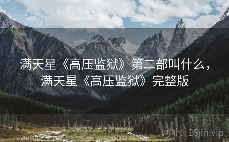满天星《高压监狱》第二部叫什么,满天星《高压监狱》完整版  第2张 满天星《高压监狱》第二部叫什么,满天星《高压监狱》完整版  第2张