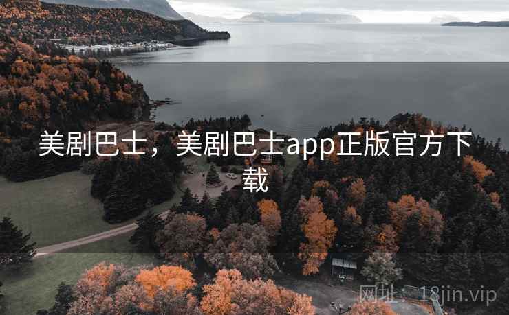 美剧巴士,美剧巴士app正版官方下载  第2张 美剧巴士,美剧巴士app正版官方下载  第2张