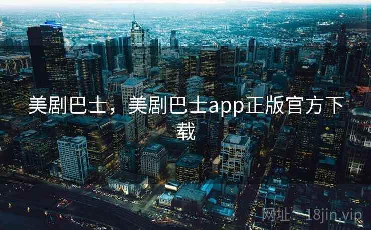 美剧巴士,美剧巴士app正版官方下载  第1张 美剧巴士,美剧巴士app正版官方下载  第1张