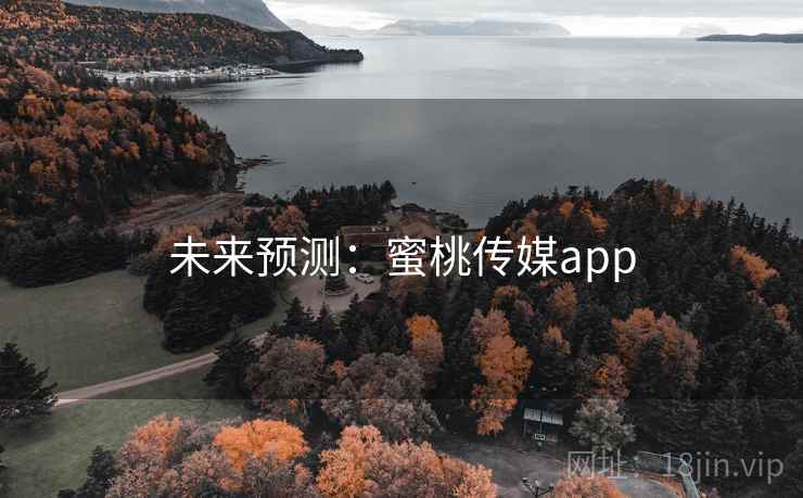 未来预测:蜜桃传媒app  第1张 未来预测:蜜桃传媒app  第1张
