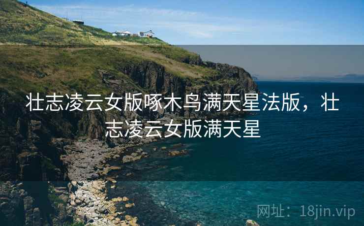 壮志凌云女版啄木鸟满天星法版,壮志凌云女版满天星  第1张 壮志凌云女版啄木鸟满天星法版,壮志凌云女版满天星  第1张
