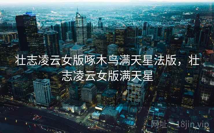 壮志凌云女版啄木鸟满天星法版,壮志凌云女版满天星  第2张 壮志凌云女版啄木鸟满天星法版,壮志凌云女版满天星  第2张