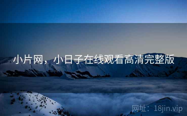 小片网,小日子在线观看高清完整版 小片网,小日子在线观看高清完整版