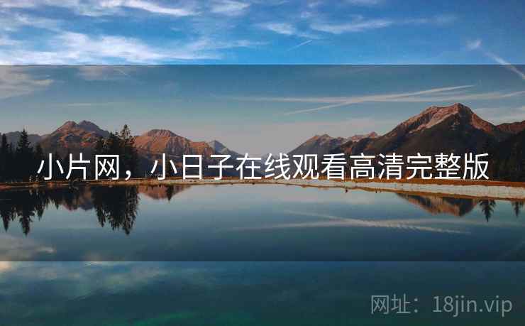 小片网,小日子在线观看高清完整版 小片网,小日子在线观看高清完整版