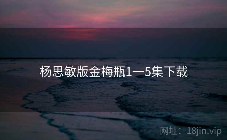 杨思敏版金梅瓶1一5集下载  第2张