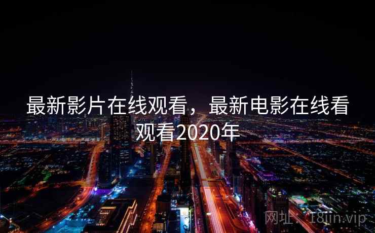 最新影片在线观看，最新电影在线看观看2020年  第2张