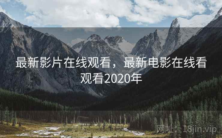 最新影片在线观看，最新电影在线看观看2020年  第1张