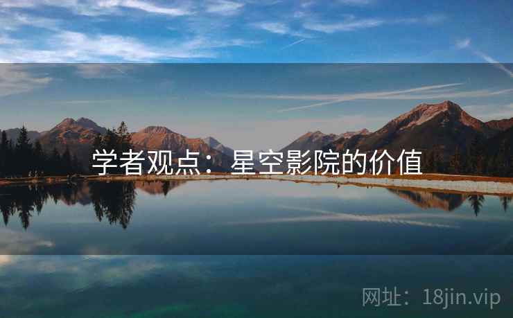 学者观点：星空影院的价值  第1张