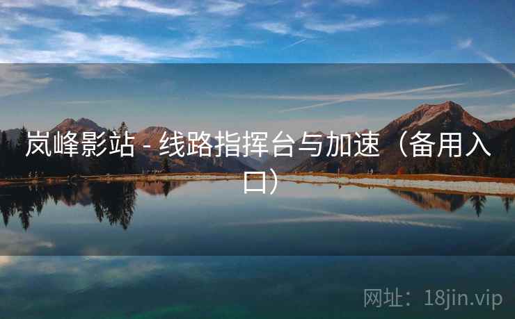 岚峰影站 - 线路指挥台与加速（备用入口）  第1张